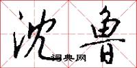 沈鲁怎么写好看