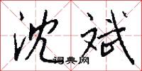 沈斌怎么写好看