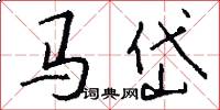 马岱怎么写好看