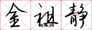 金祖静怎么写好看