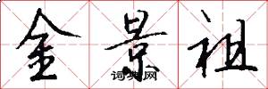金景祖怎么写好看