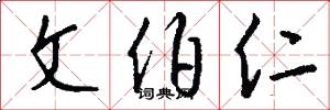 文伯仁怎么写好看