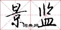 景监怎么写好看