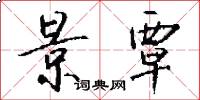 景覃怎么写好看