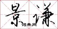 景谦怎么写好看