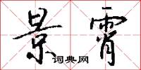 景霄怎么写好看
