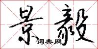 景毅怎么写好看