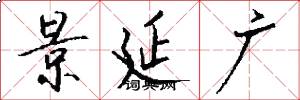 景延广怎么写好看