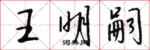 王明嗣怎么写好看