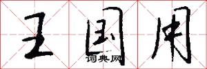 王国用怎么写好看