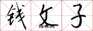 钱文子怎么写好看