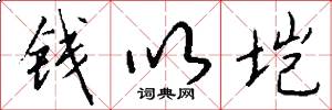 钱以垲怎么写好看