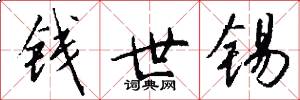 钱世锡怎么写好看