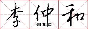李仲和怎么写好看