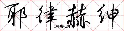耶律赫绅怎么写好看