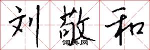 刘敬和怎么写好看