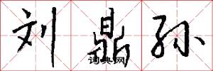 刘鼎孙怎么写好看