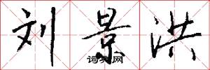 刘景洪怎么写好看