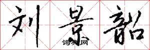 刘景韶怎么写好看