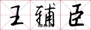 王辅臣怎么写好看