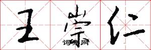王崇仁怎么写好看