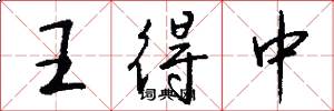王得中怎么写好看