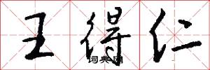 王得仁怎么写好看