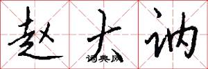 赵大讷怎么写好看