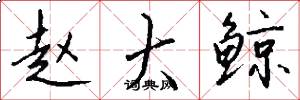 赵大鲸怎么写好看