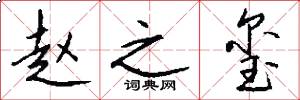 赵之玺怎么写好看