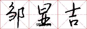 邹显吉怎么写好看