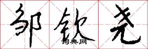 邹钦尧怎么写好看