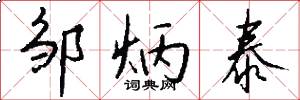 邹炳泰怎么写好看