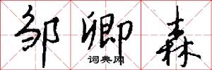 邹卿森怎么写好看