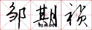 邹期祯怎么写好看