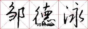 邹德泳怎么写好看
