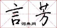 言芳怎么写好看