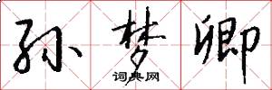 孙梦卿怎么写好看
