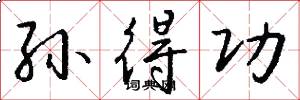 孙得功怎么写好看