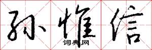 孙惟信怎么写好看