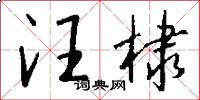 汪棣怎么写好看