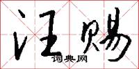 汪赐怎么写好看