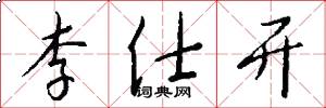 李仕开怎么写好看