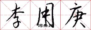 李用庚怎么写好看