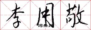 李用敬怎么写好看