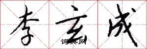 李玄成怎么写好看