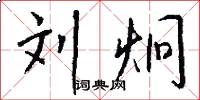 刘炯怎么写好看