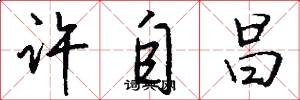 许自昌怎么写好看