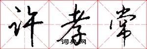 许孝常怎么写好看