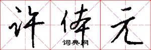 许体元怎么写好看